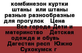 комбинезон куртки штаны  или штаны разные разнообразные для прогулок › Цена ­ 1 000 - Все города Дети и материнство » Детская одежда и обувь   . Дагестан респ.,Южно-Сухокумск г.